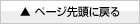 ページトップに戻る